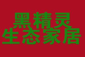 攜手黑精靈竹炭，智享家居健康生活——探索家居用品代理加盟新藍(lán)海